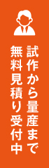 お問い合わせ・お見積り